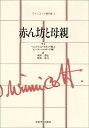 【中古】 赤ん坊と母親 (ウィニコット著作集)