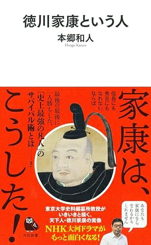 【お届け日について】お届け日の"指定なし"で、記載の最短日より早くお届けできる場合が多いです。お品物をなるべく早くお受け取りしたい場合は、お届け日を"指定なし"にてご注文ください。お届け日をご指定頂いた場合、ご注文後の変更はできかねます。【未開封・新古品について】こちらのお品物は、買取時に「未開封・未使用」と判断させていただいたお品物です。新品購入時と遜色ないお品物ではございますが、一度人の手に渡ったお品物として、「中古-新古品・未使用品」とさせていただいております。【要注意事項】掲載されておりますお写真画像は全てイメージとなります。こちらのお品物は、未開封のお品物を買い取りしたものですので、パッケージに同封されている特典類は基本付属致します。※各店舗限定の別梱包初回購入特典や早期予約特典は付属せず、期限付きシリアル等は期限の保証はできかねます。【お品物お届けまでの流れについて】・ご注文：24時間365日受け付けております。・ご注文の確認と入金：入金*が完了いたしましたらお品物の手配をさせていただきます・お届け：商品ページにございます最短お届け日数±3日前後でのお届けとなります。*前払いやお支払いが遅れた場合は入金確認後配送手配となります、ご理解くださいますようお願いいたします。【新古品の不良対応について】・お品物に不具合がある場合、到着より7日間は返品交換対応*を承ります。初期不良がございましたら、購入履歴の「ショップへお問い合わせ」より不具合内容を添えてご連絡ください。*代替え品のご提案ができない場合ご返金となりますので、ご了承ください。・未開封の新古品という特性上、動作確認ができておりません。お手数おかけいたしますが、お品物ご到着後お早めにご確認をお願い申し上げます。【在庫切れ等について】弊社は他モールと併売を行っている兼ね合いで、在庫反映システムの処理が遅れてしまい在庫のない商品が販売中となっている場合がございます。完売していた場合はメールにてご連絡いただきますので、ご了承ください。【重要】・商品の画像及びシリアルナンバーを弊社の方で控えておりますので、すり替え・模造品対策店舗として安心してお買い求めください。・未読、未使用品となります。・帯、シュリンクの有無に関しましては、始めから無いものもございますためご了承ください。・限定版特典や、通常付属する同封物特典はございますが、各店舗毎の初回購入特典,予約特典などの「別梱包特典類」や、期限付きシリアルコードなどにつきましては、買取品の為、商品名にそれらの記載があっても基本的に付属いたしません。下記はメーカーインフォになりますため、保証等の記載がある場合や、付属品詳細の記載がある場合がございますが、こちらの製品は中古品ですのでメーカー保証の対象外となります。かならずご理解いただいた上で、ご購入ください。徳川家康という人 (河出新書 057)