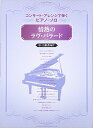 【中古】(新古品・未使用品) コンサートアレンジで弾くピアノソロ 情熱のラヴバラード 中上級者向け (コンサート・アレンジで弾くピアノ・ソロ)