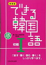 【中古】(新古品・未使用品) 新装版 できる韓国語 初級I