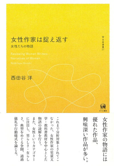 【中古】 女性作家は捉え返す?女性たちの物語 (未発選書 27)