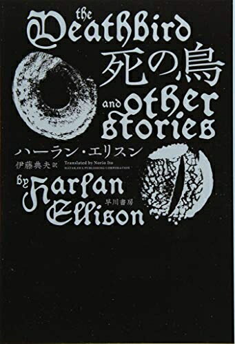 【中古】（新古品・未使用品） 死の鳥 (ハヤカワ文庫SF)