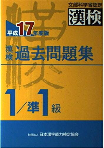 【中古】 漢検過去問題集1級/準1級 平成17年度版: 文部科学省認定漢検