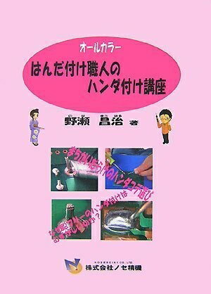 【中古】 はんだ付け職人のハンダ付け講座―オールカラー