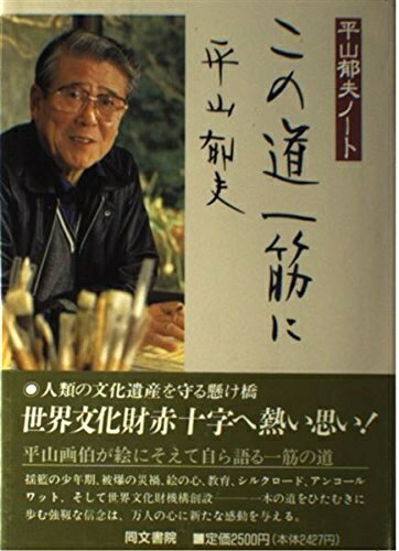Japanese Art - 【中古】 この道一筋に: 平山郁夫ノート
