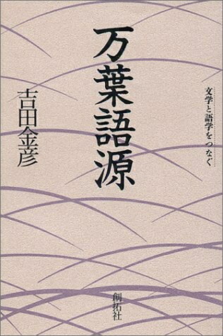 【中古】 万葉語源: 文学と語学をつなぐ
