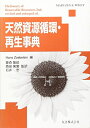【中古】 天然資源循環・再生事典