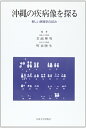 【中古】 沖縄の疾病像を探る―新しい病理学の試み