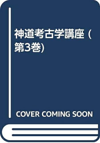 【お届け日について】お届け日の"指定なし"で、記載の最短日より早くお届けできる場合が多いです。お品物をなるべく早くお受け取りしたい場合は、お届け日を"指定なし"にてご注文ください。お届け日をご指定頂いた場合、ご注文後の変更はできかねます。【要注意事項】掲載されておりますお写真画像は全てイメージとなり、お送りするものを保証するものではございませんので、必ず下記事項を一読ください。【お品物お届けまでの流れについて】・ご注文：24時間365日受け付けております。・ご注文の確認と入金：入金*が完了いたしましたらお品物の手配をさせていただきます・お届け：商品ページにございます最短お届け日数±3日前後でのお届けとなります。*前払いやお支払いが遅れた場合は入金確認後配送手配となります、ご理解くださいますようお願いいたします。【中古品の不良対応について】・お品物に不具合がある場合、到着より7日間は返品交換対応*を承ります。初期不良がございましたら、購入履歴の「ショップへお問い合わせ」より不具合内容を添えてご連絡ください。*代替え品のご提案ができない場合ご返金となりますので、ご了承ください。・お品物販売前に動作確認をしておりますが、中古品という特性上配送時に問題が起こる可能性もございます。お手数おかけいたしますが、お品物ご到着後お早めにご確認をお願い申し上げます。【在庫切れ等について】弊社は他モールと併売を行っている兼ね合いで、在庫反映システムの処理が遅れてしまい在庫のない商品が販売中となっている場合がございます。完売していた場合はメールにてご連絡いただきますの絵、ご了承ください。【重要】・当社中古品は、製品を利用する上で問題のないものを取り扱っておりますので、ご安心して、ご購入いただければ幸いです。・商品の画像及びシリアルナンバーを弊社の方で控えておりますので、すり替え・模造品対策店舗として安心してお買い求めください。・中古本の特性上【ヤケ、破れ、折れ、メモ書き、匂い、レンタル落ち】等がある場合がございます。・レンタル落ちの場合、タグ等が張り付いている場合がございますが、使用する上で問題があるものではございません。・商品名に【付属、特典、○○付き、ダウンロードコード】等の記載があっても中古品の場合は基本的にこれらは付属致しません。下記はメーカーインフォになりますため、保証等の記載がある場合や、付属品詳細の記載がある場合がございますが、こちらの製品は中古品ですのでメーカー保証の対象外となり、付属品に関しましても、製品の機能として損なわない付属品（保存袋、ストラップ...ect）は基本的には付属いたしません。かならずご理解いただいた上で、ご購入ください。神道考古学講座 第3巻