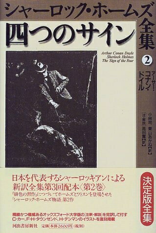 【中古】 シャーロック・ホームズ全集 2