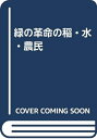 【中古】 緑の革命の稲・水・農民