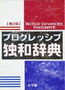 【中古】(新古品・未使用品) プログレッシブ独和辞典〔第2版〕