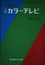 【中古】 入門カラーテレビ 第9版