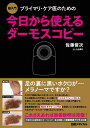 【中古】(新古品・未使用品) 超入門 プライマリ・ケア医のための今日から使えるダーモスコピー