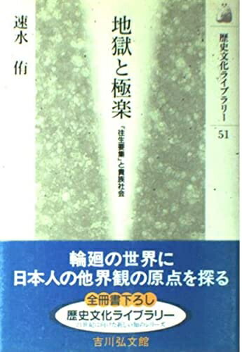 【中古】 地獄と極楽: 往生要集と貴族社会 (歴史文化ライブラリー 51)