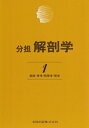 【中古】(新古品・未使用品) 分担解剖学: 総説・骨学・靱帯学・筋学 (第1巻)