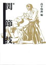 【中古】 図説 関節技