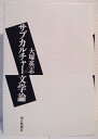【中古】 サブカルチャー文学論