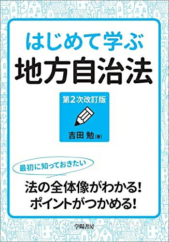 【お届け日について】お届け日の"指定なし"で、記載の最短日より早くお届けできる場合が多いです。お品物をなるべく早くお受け取りしたい場合は、お届け日を"指定なし"にてご注文ください。お届け日をご指定頂いた場合、ご注文後の変更はできかねます。【未開封・新古品について】こちらのお品物は、買取時に「未開封・未使用」と判断させていただいたお品物です。新品購入時と遜色ないお品物ではございますが、一度人の手に渡ったお品物として、「中古-新古品・未使用品」とさせていただいております。【要注意事項】掲載されておりますお写真画像は全てイメージとなります。こちらのお品物は、未開封のお品物を買い取りしたものですので、パッケージに同封されている特典類は基本付属致します。※各店舗限定の別梱包初回購入特典や早期予約特典は付属せず、期限付きシリアル等は期限の保証はできかねます。【お品物お届けまでの流れについて】・ご注文：24時間365日受け付けております。・ご注文の確認と入金：入金*が完了いたしましたらお品物の手配をさせていただきます・お届け：商品ページにございます最短お届け日数±3日前後でのお届けとなります。*前払いやお支払いが遅れた場合は入金確認後配送手配となります、ご理解くださいますようお願いいたします。【新古品の不良対応について】・お品物に不具合がある場合、到着より7日間は返品交換対応*を承ります。初期不良がございましたら、購入履歴の「ショップへお問い合わせ」より不具合内容を添えてご連絡ください。*代替え品のご提案ができない場合ご返金となりますので、ご了承ください。・未開封の新古品という特性上、動作確認ができておりません。お手数おかけいたしますが、お品物ご到着後お早めにご確認をお願い申し上げます。【在庫切れ等について】弊社は他モールと併売を行っている兼ね合いで、在庫反映システムの処理が遅れてしまい在庫のない商品が販売中となっている場合がございます。完売していた場合はメールにてご連絡いただきますので、ご了承ください。【重要】・商品の画像及びシリアルナンバーを弊社の方で控えておりますので、すり替え・模造品対策店舗として安心してお買い求めください。・未読、未使用品となります。・帯、シュリンクの有無に関しましては、始めから無いものもございますためご了承ください。・限定版特典や、通常付属する同封物特典はございますが、各店舗毎の初回購入特典,予約特典などの「別梱包特典類」や、期限付きシリアルコードなどにつきましては、買取品の為、商品名にそれらの記載があっても基本的に付属いたしません。下記はメーカーインフォになりますため、保証等の記載がある場合や、付属品詳細の記載がある場合がございますが、こちらの製品は中古品ですのでメーカー保証の対象外となります。かならずご理解いただいた上で、ご購入ください。はじめて学ぶ地方自治法〈第2次改訂版〉