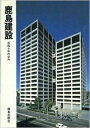 【中古】 鹿島建設: 百四十年の歩み
