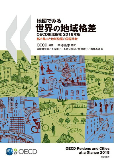 Politics - 【中古】（新古品・未使用品） 地図でみる世界の地域格差OECD地域指標2018年版――都市集中と地域発展の国際比較