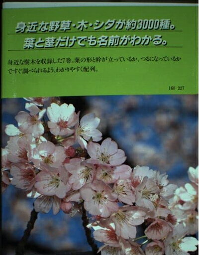 【中古】 野草検索図鑑: 葉と茎から見分ける (7)