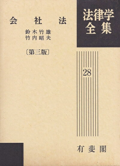 ZETSUGIです❢　法律学全集　11冊 楽天市場】法律学全集の通販