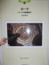 【中古】 ローマ: バロックの劇場都市 (建築巡礼 26)