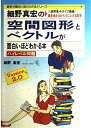 【中古】 細野真宏の空間図形とベクトルが面白いほどわかる本: 1週間集中ライブ講義 偏差値を30から70に上げる数学 ハイレベル問題 (数学が面白いほどわかるシリーズ Version2.0)