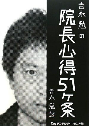 【中古】 吉永勉の院長心得51ケ条