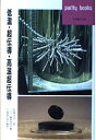 【中古】 低温・超伝導・高温超伝導 (パリティブックス)