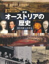 【中古】 図説 オーストリアの歴史 (ふくろうの本/世界の歴史)