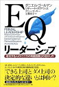 【中古】(新古品・未使用品) EQリーダーシップ: 成功する人のこころの知能指数の活かし方