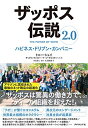 【中古】(新古品・未使用品) ザッポス伝説2.0 ハピネス・ドリブン・カンパニー