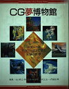 【中古】 CG夢博物館: コンピュ-タグラフィックスで見る未知の世界 (Fujitsu books)