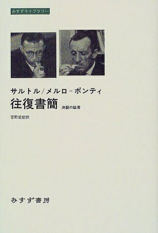Rakuten - 【中古】 サルトル/メルロ=ポンティ往復書簡: 決裂の証言 (みすずライブラリー)