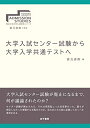 【中古】 大学入試センター試験から大学入学共通テストへ (東北大学大学入試研究シリーズ)