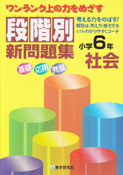 【中古】 段階別新問題集小学6年社会: ワンランク上の力をめざす