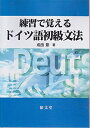 【中古】 練習で覚えるドイツ語初級文法