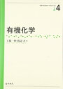 【中古】(新古品・未使用品) 有機化学 (化学はじめの一歩シリーズ) (化学はじめの一歩シリ-ズ)