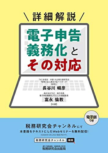 【中古】(新古品・未使用品) 詳細解説 電子申告義務化とその対応