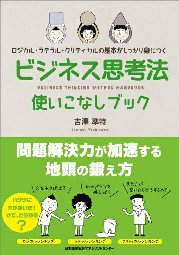 【中古】 ビジネス思考法使いこなしブック