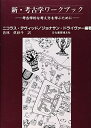 【中古】 新・考古学ワークブック