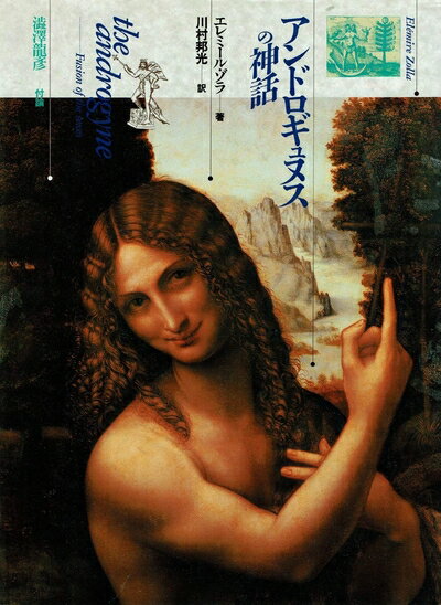 【中古】 アンドロギュヌスの神話