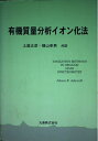 【中古】 有機質量分析イオン化法