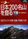 【中古】 日本200名山を登る 下巻 (山あるきナビ 山と高原地図PLUS)