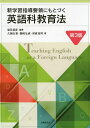 【中古】(新古品・未使用品) 新学習指導要領にもとづく英語科教育法 第3版