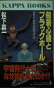 【中古】 般若心経とブラックホール: 技術と人間性は調和できるか (カッパ・ブックス)