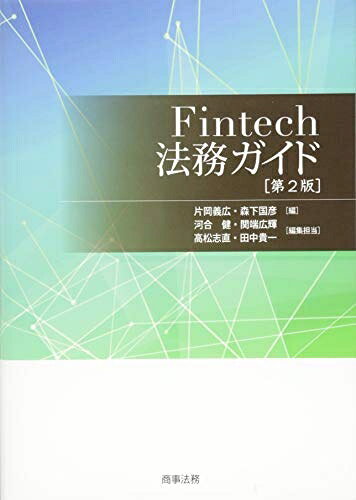 （新古品・未使用品） Fintech法務ガイド〔第2版〕
