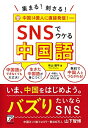 【中古】(新古品・未使用品) 集まる! 刺さる! SNSでウケる中国語 (アスカビジネス)